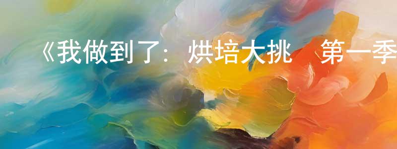 曹舒慈的網絡影視資源,《我做到了：烘培大挑戰第一季》迅雷下載/在線觀看-選秀綜藝-美劇天堂